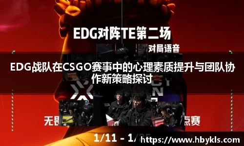 EDG战队在CSGO赛事中的心理素质提升与团队协作新策略探讨