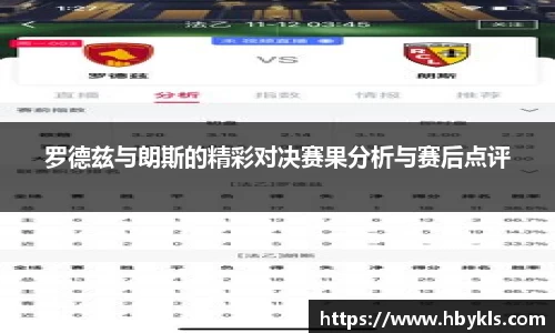 罗德兹与朗斯的精彩对决赛果分析与赛后点评
